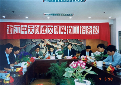 1998年，浙江创建文明单位工作会议